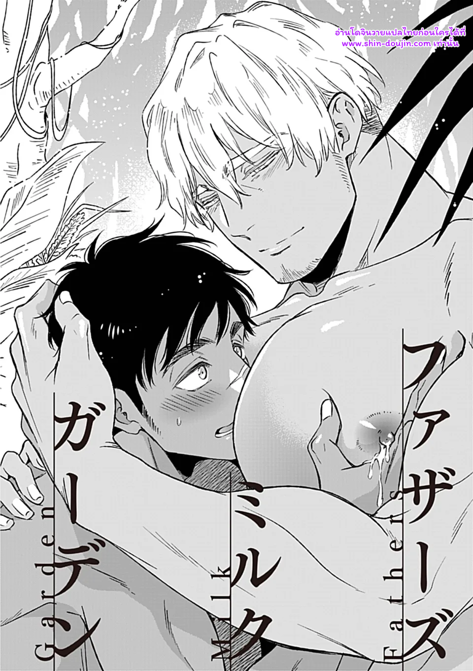 พ่อนมของผม 01-4